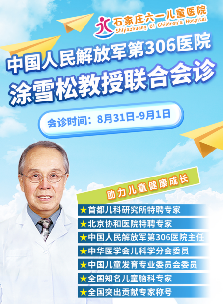 孩子学习困难？个子矮小？8月31-9月1日石家庄六一儿童医院特邀儿科名医涂雪松教授联合会诊，号源稀缺！