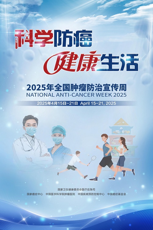 肿瘤防治海报.jpg